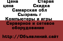 Cisco 861 - router - desktop  › Цена ­ 20 000 › Старая цена ­ 24 000 › Скидка ­ 5 - Самарская обл., Сызрань г. Компьютеры и игры » Серверное и сетевое оборудование   